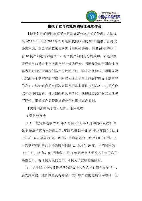 瘢痕子宫再次妊娠的临床处理体会