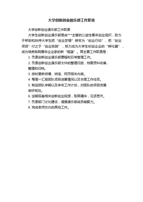 大学创新创业俱乐部工作职责