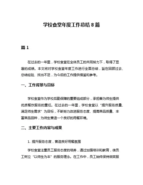 学校食堂年度工作总结8篇