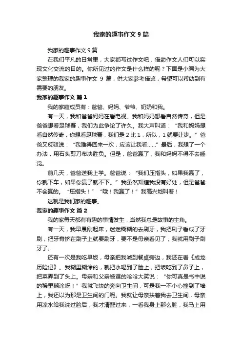 我家的趣事作文9篇