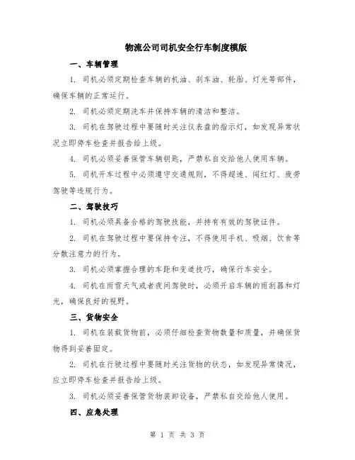 物流公司司机安全行车制度模版
