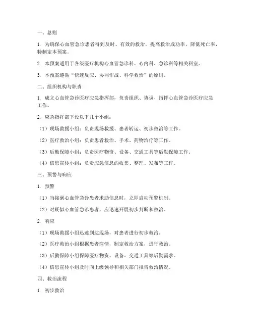 心血管急诊医疗应急预案