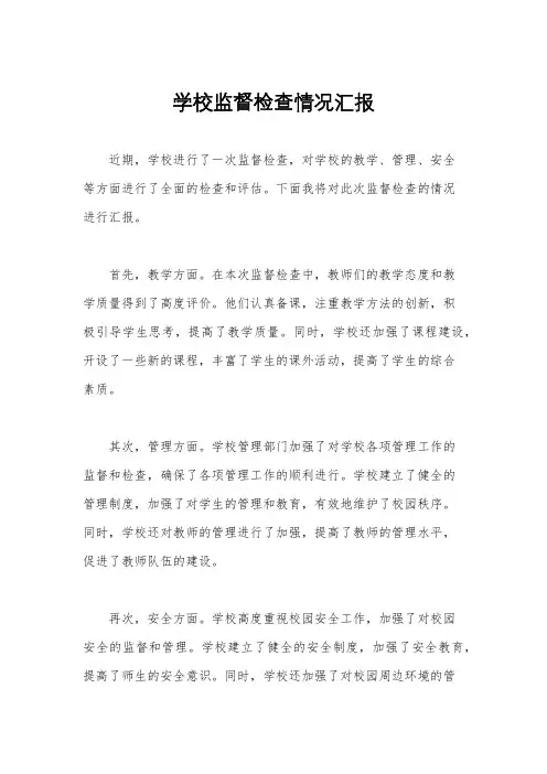 学校监督检查情况汇报