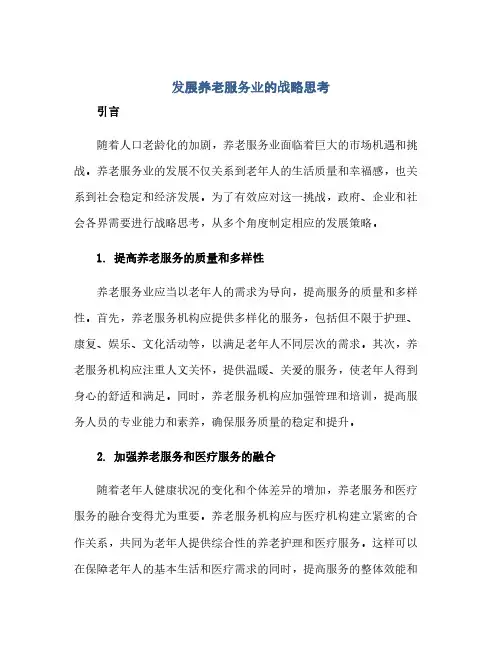 发展养老服务业的战略思考