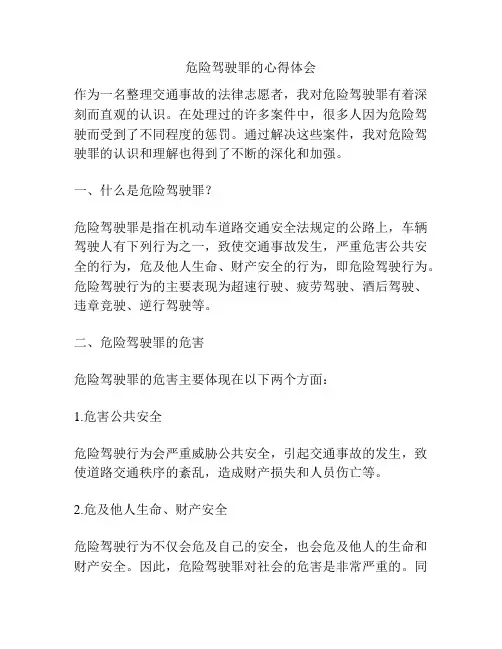 危险驾驶罪的心得体会