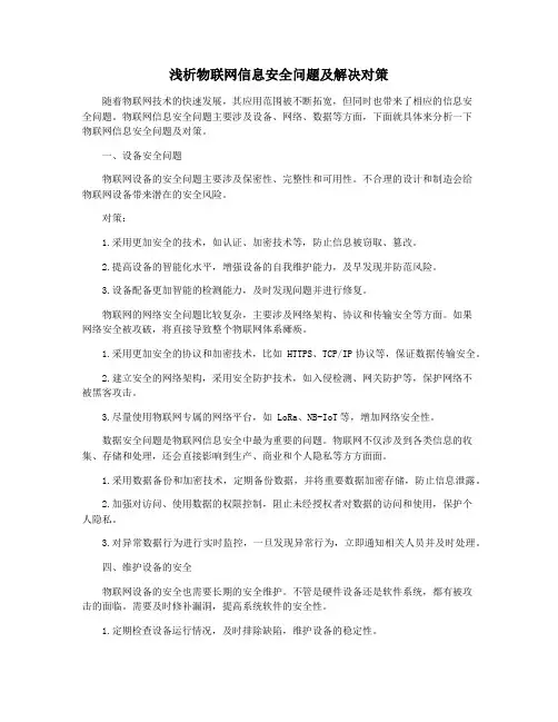 浅析物联网信息安全问题及解决对策