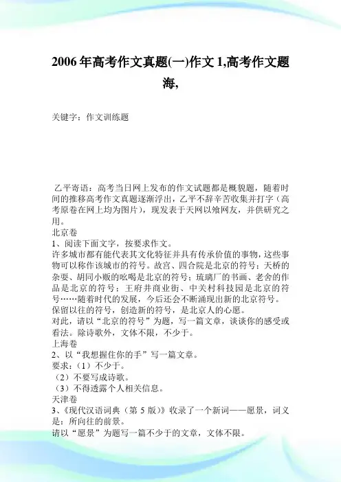 2006年高考作文真题(一)作文1100字,高考作文题海,.doc
