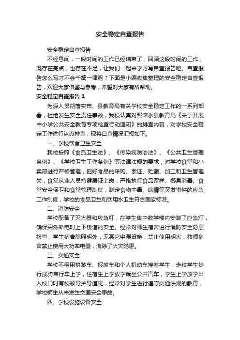 安全稳定自查报告