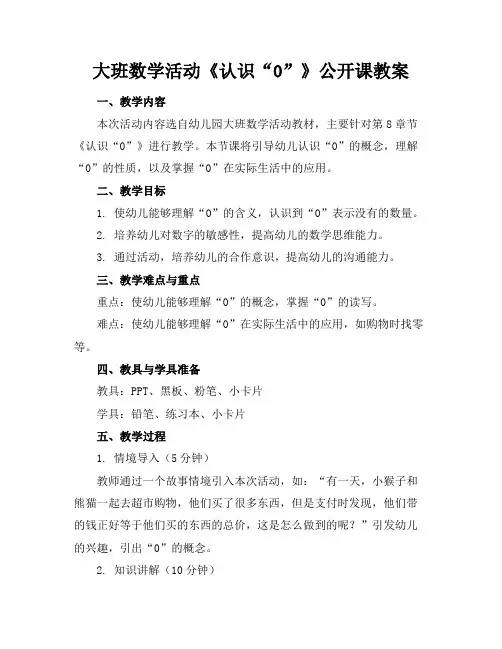 大班数学活动《认识“0”》公开课教案