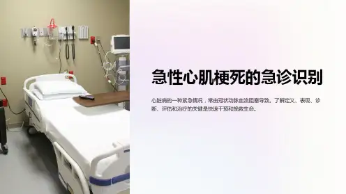急性心肌梗死的急诊识别