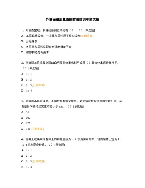 外墙保温质量通病防治培训考试试题