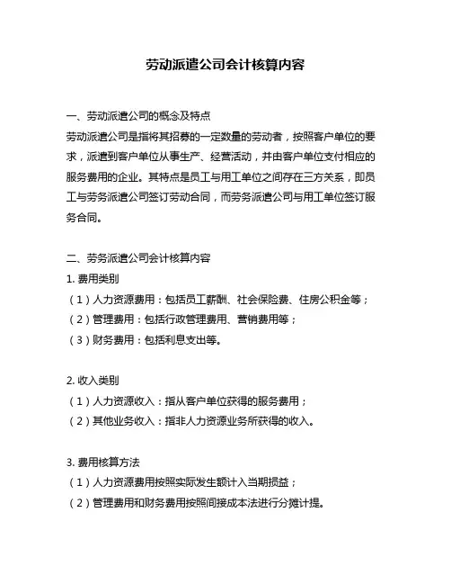 劳动派遣公司会计核算内容