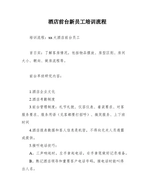 酒店前台新员工培训流程