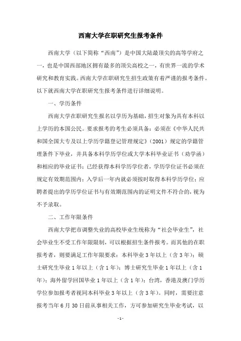 西南大学在职研究生报考条件