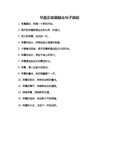 早晨正能量励志句子简短