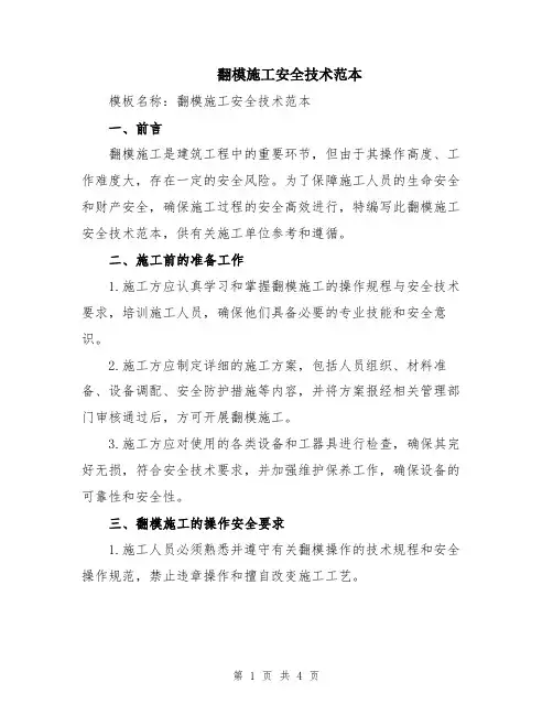 翻模施工安全技术范本