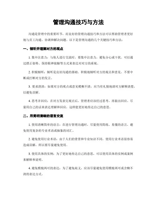 管理沟通技巧与方法