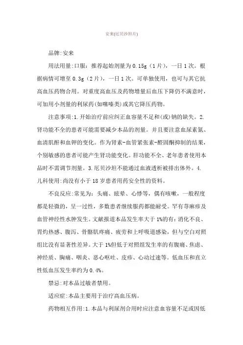 安来(厄贝沙坦片)使用说明