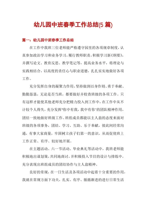 幼儿园中班春季工作总结(5篇)