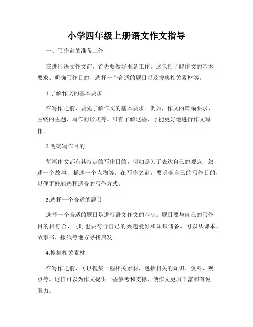 小学四年级上册语文作文指导