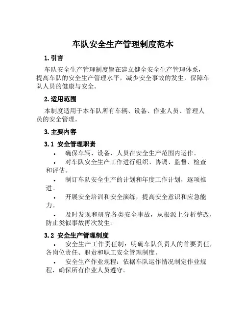 车队安全生产管理制度范本