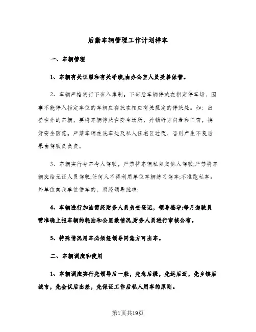 后勤车辆管理工作计划样本（四篇）