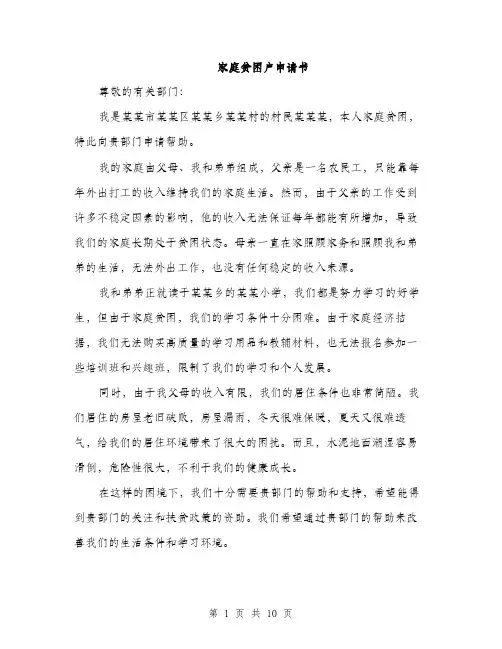 家庭贫困户申请书（5篇）