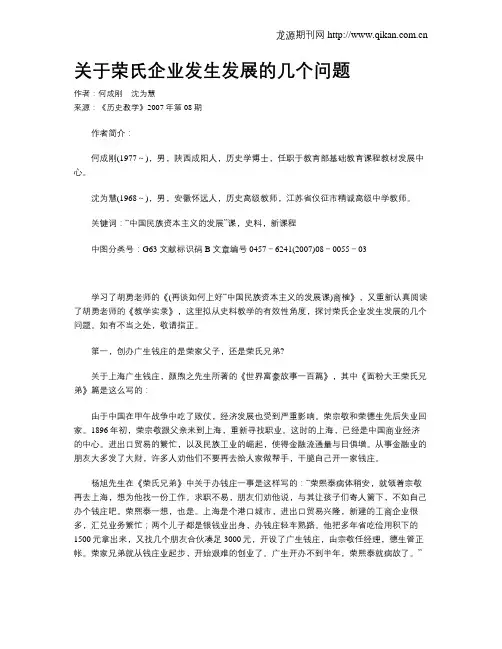 关于荣氏企业发生发展的几个问题