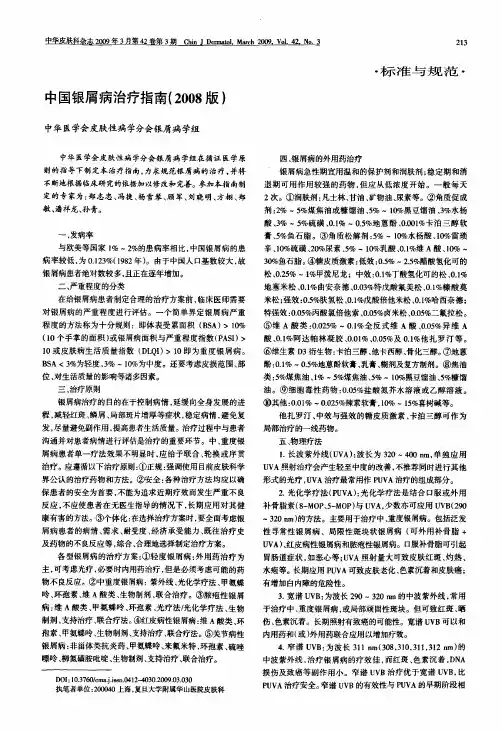 中国银屑病治疗指南(2008版)