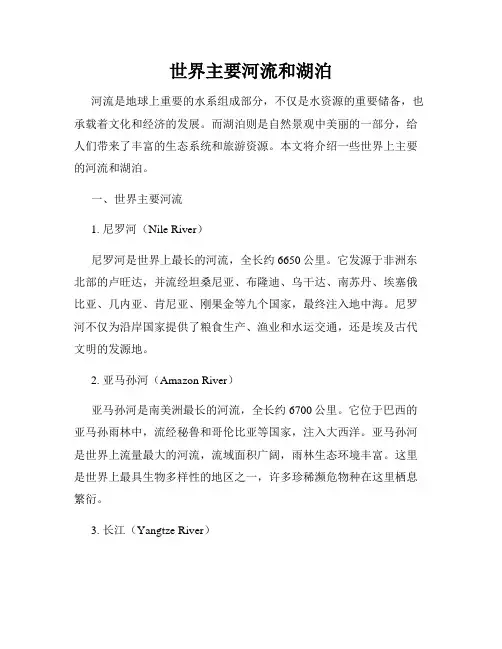 世界主要河流和湖泊