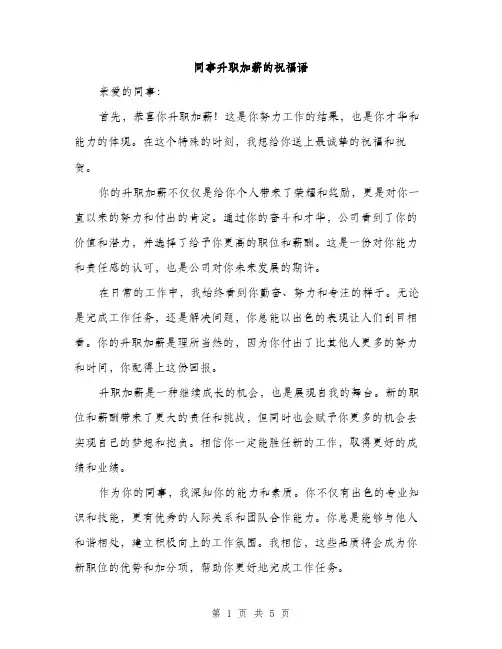 同事升职加薪的祝福语（2篇）