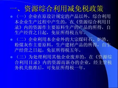 企业所得税税收优惠政策