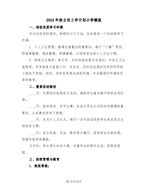 2024年班主任工作计划小学模版（4篇）
