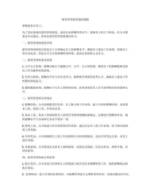 薪资管理制度通知模板