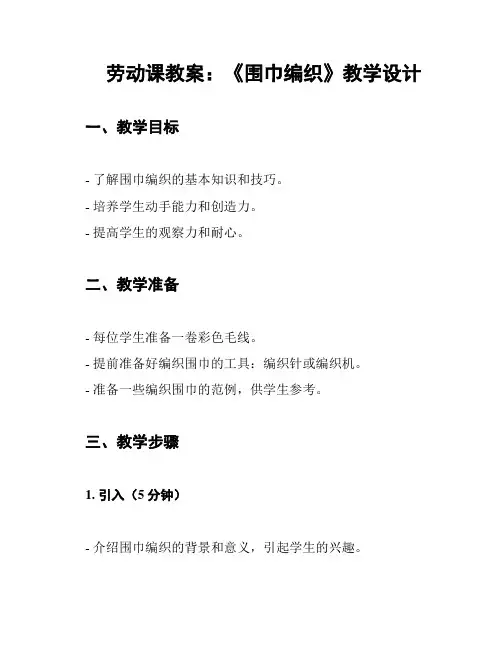 劳动课教案：《围巾编织》教学设计