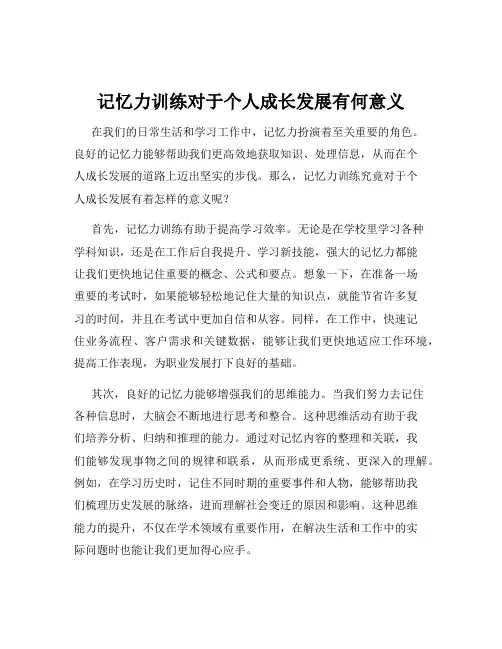 记忆力训练对于个人成长发展有何意义