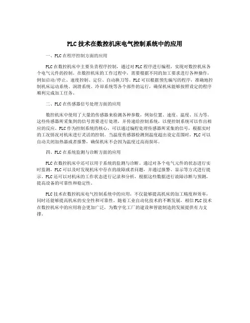 PLC技术在数控机床电气控制系统中的应用
