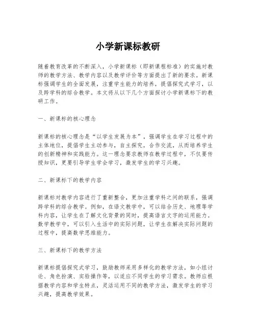 小学新课标教研