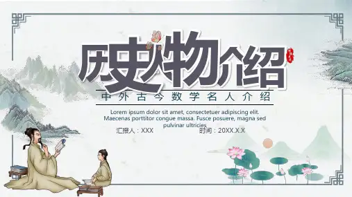 名人介绍中外古今数学名人介绍内容PPT演示