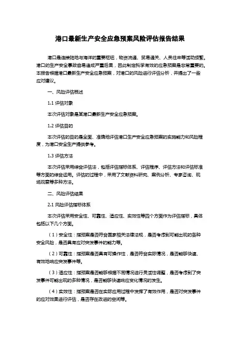 港口最新生产安全应急预案风险评估报告结果