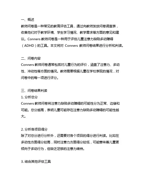 conners教师问卷结果判读