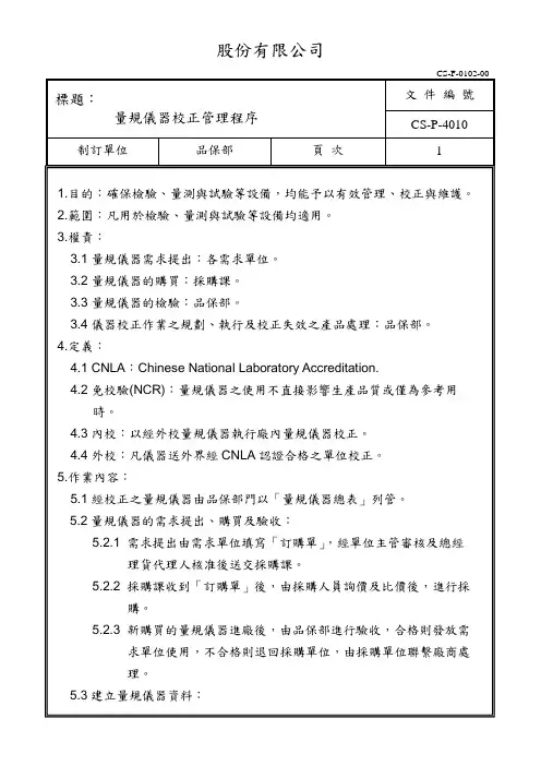 量规仪器校正管理程序