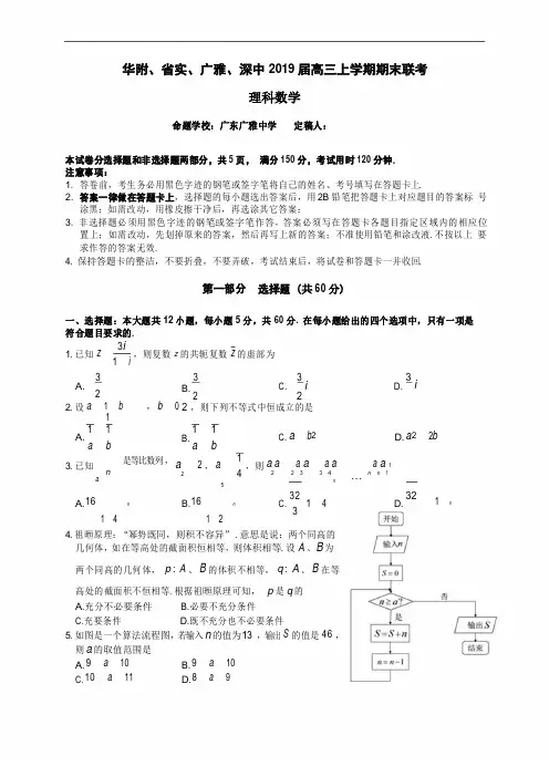 (百强市校)广东省华附、省实、广雅、深中2019届高三上学期期末联考数学(理)试题