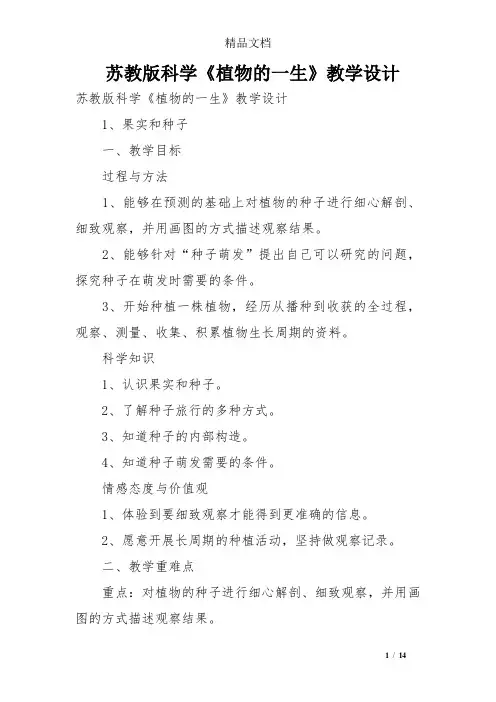 苏教版科学《植物的一生》教学设计