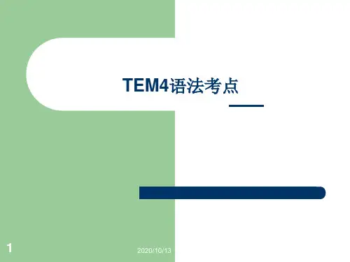 TEM4语法考点PPT课件
