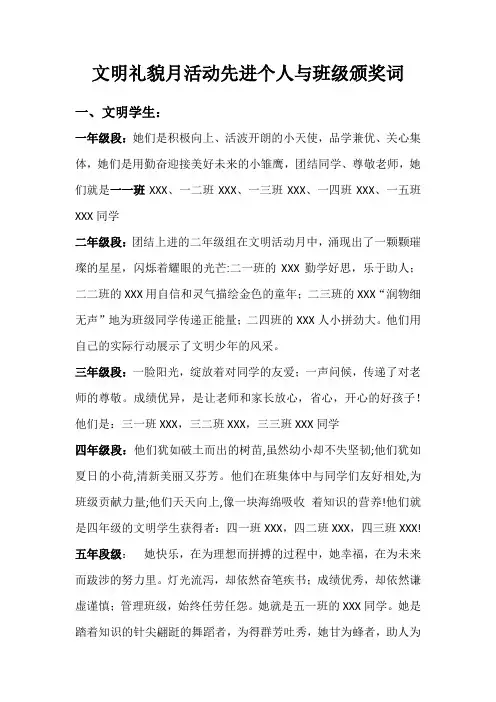 文明礼貌月活动先进个人与班级颁奖词