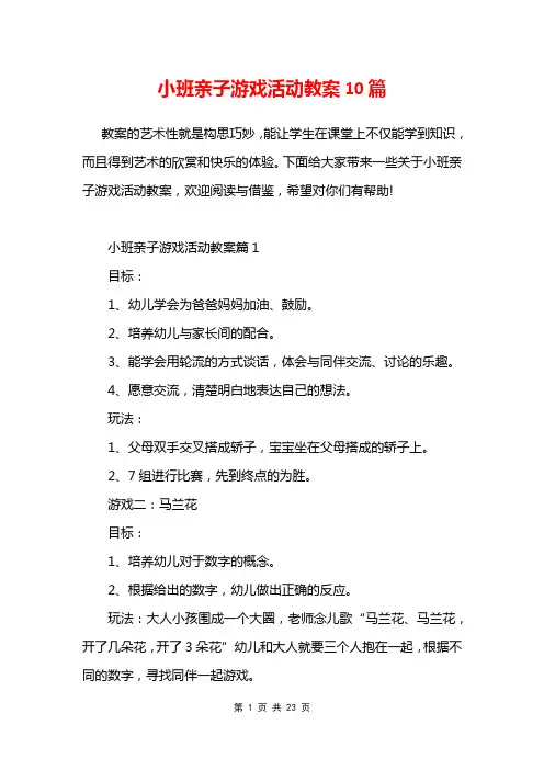 小班亲子游戏活动教案10篇