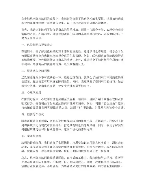 陈列培训技法心得体会范文
