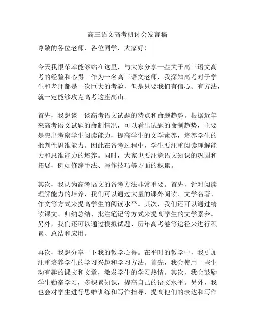 高三语文高考研讨会发言稿