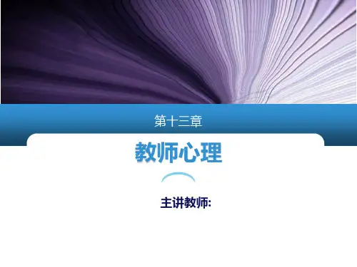 第十三章 教师心理